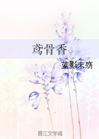 鸢骨香