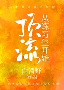 頂流從練習生開始(娛樂圈)