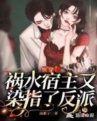 快穿:禍水宿主又染指了反派