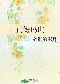 真假玛琪
