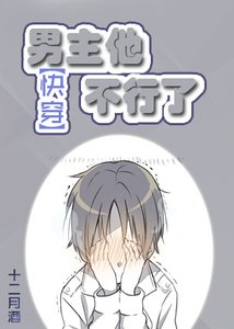 (快穿)男主他不行了