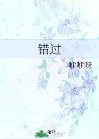 错过