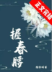 握春腰
