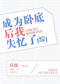 成為卧底後我失憶了