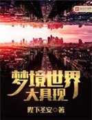 梦境世界大具现