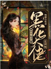 快穿：她養的黑化大佬是神明