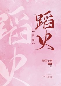 蹈火[刑侦]