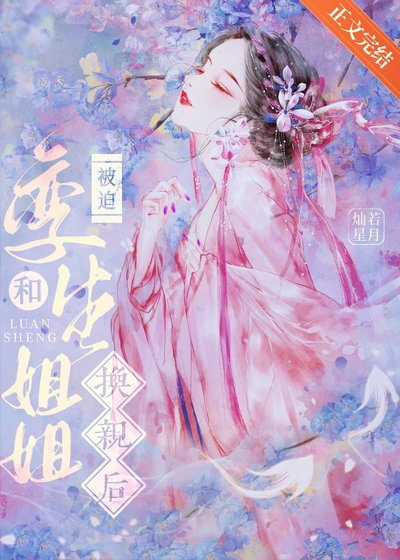 ​嫡姐非要和我换亲/被迫和孪生姐姐换亲后
