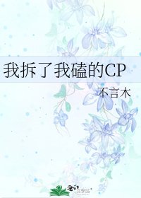 我拆了我磕的CP